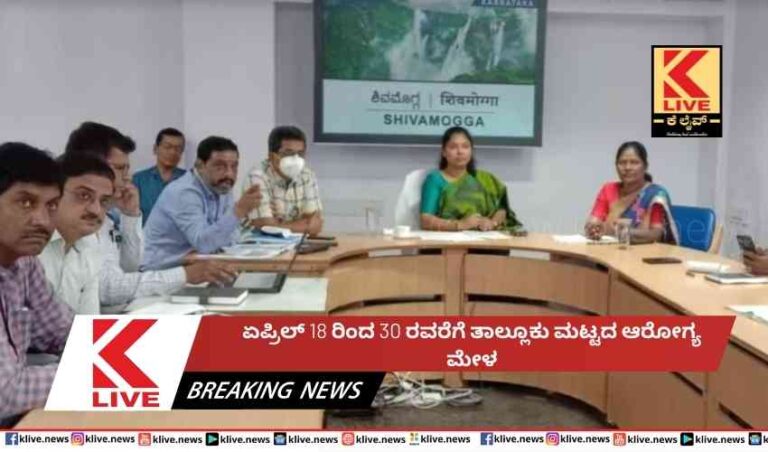 ಏಪ್ರಿಲ್ 18 ರಿಂದ 30 ರವರೆಗೆ ತಾಲ್ಲೂಕು ಮಟ್ಟದ ಆರೋಗ್ಯ ಮೇಳ