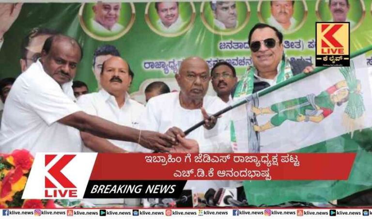 ಇಬ್ರಾಹಿಂ ಗೆ ಜೆಡಿಎಸ್ ರಾಜ್ಯಾಧ್ಯಕ್ಷ‌ ಪಟ್ಟಎಚ್.ಡಿ.ಕೆ ಆನಂದಭಾಷ್ಪ