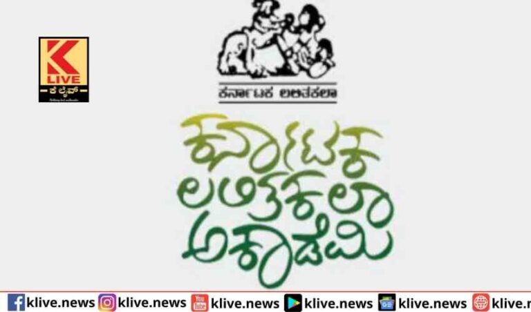 ರಾಜ್ಯ ಲಲಿತ ಕಲಾ ಅಕಾಡೆಮಿ ವಾರ್ಷಿಕ ಪ್ರಶಸ್ತಿ ಪ್ರಕಟ