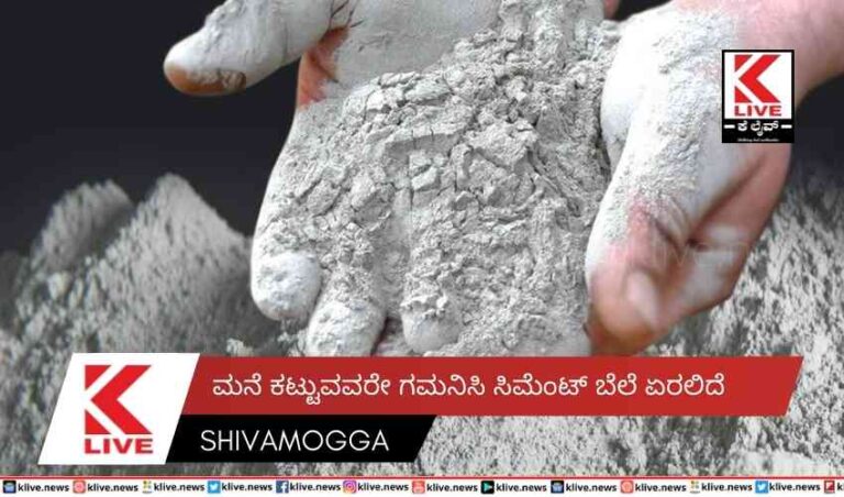ಮನೆ ಕಟ್ಟುವವರೇ ಗಮನಿಸಿ ಸಿಮೆಂಟ್ ಬೆಲೆ ಏರಲಿದೆ