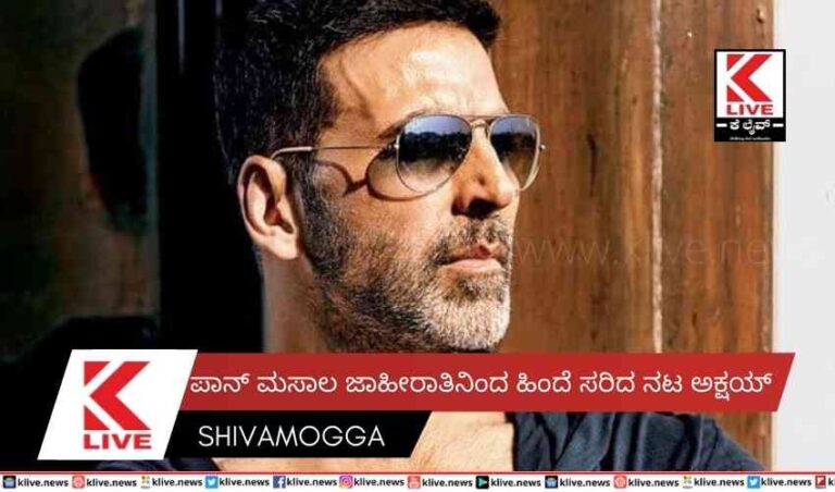 ಪಾನ್ ಮಸಾಲ ಜಾಹೀರಾತಿನಿಂದ ಹಿಂದೆ ಸರಿದ ನಟ ಅಕ್ಷಯ್