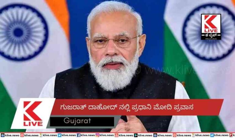 ಗುಜರಾತ್ ದಾಹೋದ್ ನಲ್ಲಿ  ಪ್ರಧಾನಿ ಮೋದಿ ಪ್ರವಾಸ