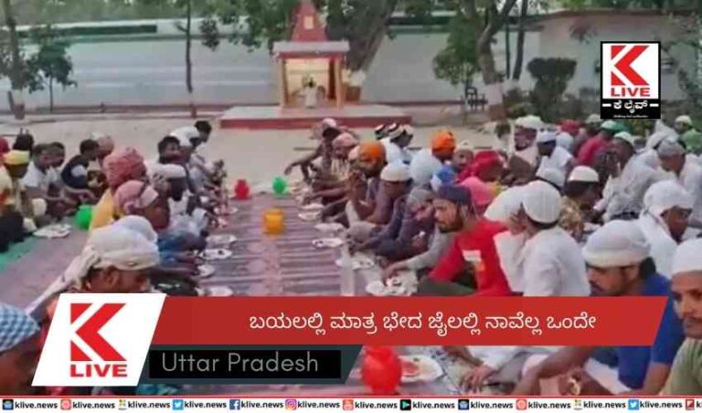 ಬಯಲಲ್ಲಿ ಮಾತ್ರ ಭೇದ  ಜೈಲಲ್ಲಿ ನಾವೆಲ್ಲ ಒಂದೇ