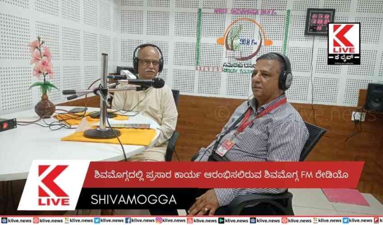 ಶಿವಮೊಗ್ಗದಲ್ಲಿ ಪ್ರಸಾರ ಕಾರ್ಯ ಆರಂಭಿಸಲಿರುವ    ಶಿವಮೊಗ್ಗ FM ರೇಡಿಯೊ