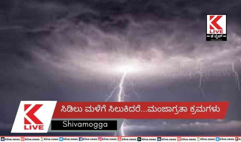 ಸಿಡಿಲು ಮಳೆಗೆ ಸಿಲುಕಿದರೆ…  ಮಂಜಾಗ್ರತಾ ಕ್ರಮಗಳು