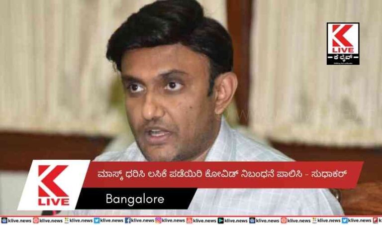 ಮಾಸ್ಕ್ ಧರಿಸಿ ಲಸಿಕೆ ಪಡೆಯಿರಿ ಕೋವಿಡ್ ನಿಬಂಧನೆ ಪಾಲಿಸಿ – ಸುಧಾಕರ್