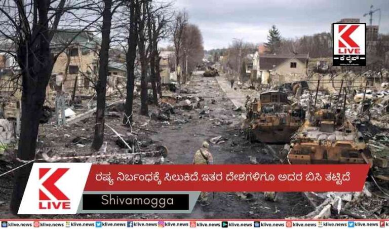 ರಷ್ಯ ನಿರ್ಬಂಧಕ್ಕೆ ಸಿಲುಕಿದೆ.ಇತರ ದೇಶಗಳಿಗೂ ಅದರ ಬಿಸಿ ತಟ್ಟಿದೆ.