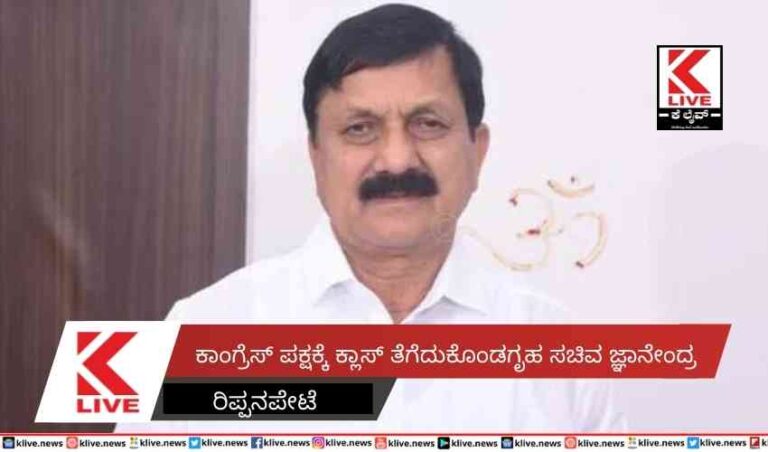 ಕಾಂಗ್ರೆಸ್ ಪಕ್ಷಕ್ಕೆ ಕ್ಲಾಸ್ ತೆಗೆದುಕೊಂಡ  ಗೃಹ ಸಚಿವ ಜ್ಞಾನೇಂದ್ರ