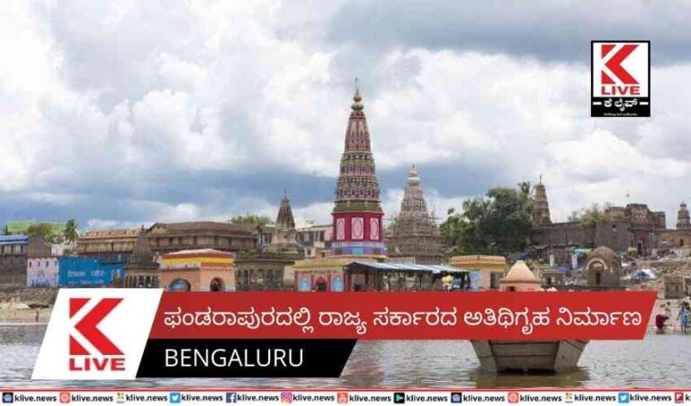 ಫಂಡರಾಪುರದಲ್ಲಿ ರಾಜ್ಯ ಸರ್ಕಾರದ ಅತಿಥಿಗೃಹ ನಿರ್ಮಾಣ