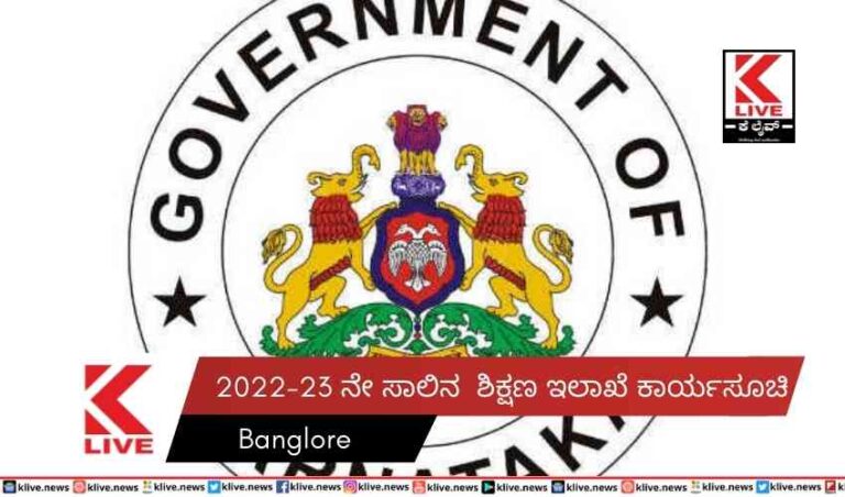 2022-23 ನೇ ಸಾಲಿನ  ಶಿಕ್ಷಣ ಇಲಾಖೆ ಕಾರ್ಯಸೂಚಿ