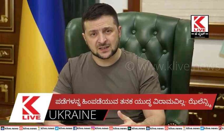 ಪಡೆಗಳನ್ನ ಹಿಂಪಡೆಯುವ ತನಕ ಯುದ್ಧ ವಿರಾಮವಿಲ್ಲ- ಝೆಲೆನ್ಸ್ಕಿ