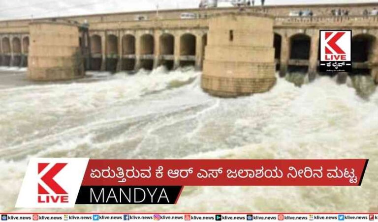 ಏರುತ್ತಿರುವ ಕೆ ಆರ್ ಎಸ್ ಜಲಾಶಯ ನೀರಿನ ಮಟ್ಟ