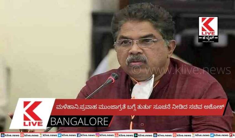 ಮಳೆಹಾನಿ,ಪ್ರವಾಹ ಮುಂಜಾಗ್ರತೆ ಬಗ್ಗೆ ತುರ್ತು ಸೂಚನೆ ನೀಡಿದ ಸಚಿವ ಅಶೋಕ್