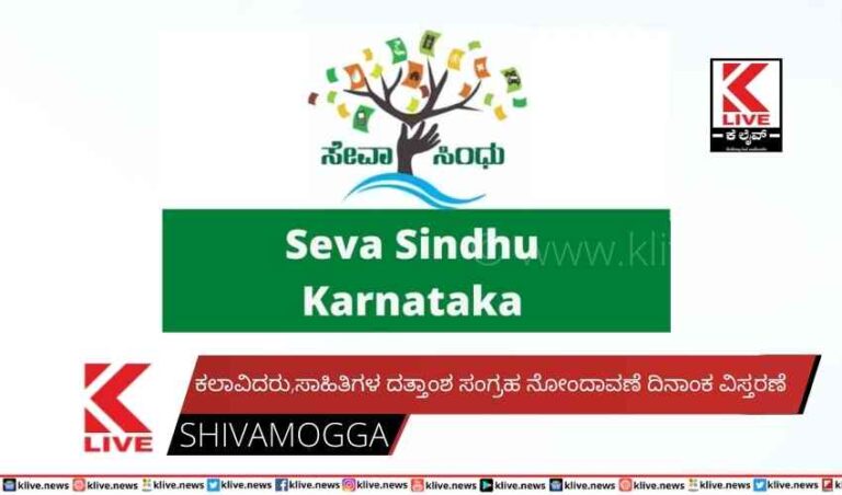 ಕಲಾವಿದರು,ಸಾಹಿತಿಗಳ ದತ್ತಾಂಶ ಸಂಗ್ರಹ ನೋಂದಾವಣೆ ದಿನಾಂಕ ವಿಸ್ತರಣೆ