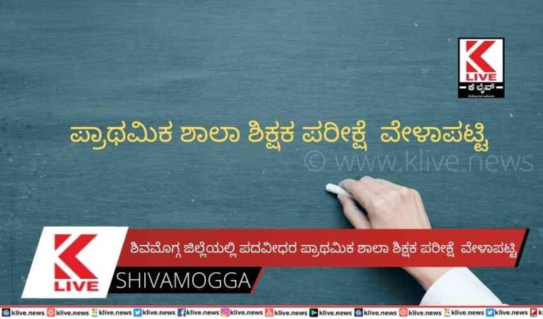 ಶಿವಮೊಗ್ಗ ಜಿಲ್ಲೆಯಲ್ಲಿ ಪದವೀಧರ ಪ್ರಾಥಮಿಕ ಶಾಲಾ ಶಿಕ್ಷಕ ಪರೀಕ್ಷೆ ವೇಳಾಪಟ್ಟಿ