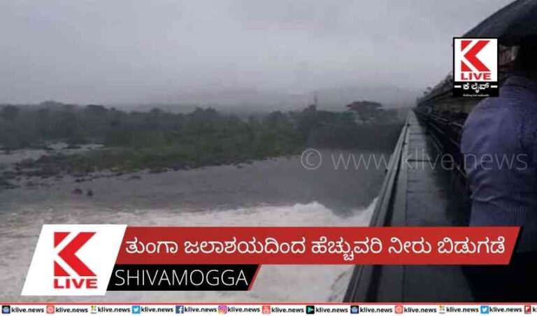 ತುಂಗಾ ಜಲಾಶಯದಿಂದ ಹೆಚ್ಚುವರಿ ನೀರು ಬಿಡುಗಡೆ