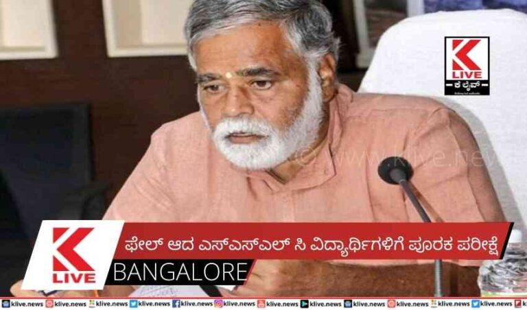 ಫೇಲ್ ಆದ ಎಸ್ಎಸ್ಎಲ್ ಸಿ ವಿದ್ಯಾರ್ಥಿಗಳಿಗೆ ಪೂರಕ ಪರೀಕ್ಷೆ