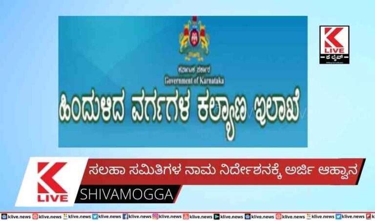 ಸಲಹಾ ಸಮಿತಿಗಳ ನಾಮ ನಿರ್ದೇಶನಕ್ಕೆ ಅರ್ಜಿ ಆಹ್ವಾನ