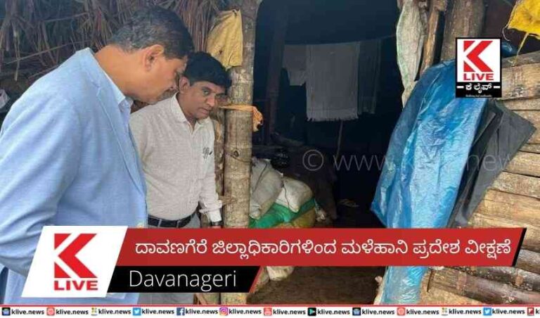 ದಾವಣಗೆರೆ ಜಿಲ್ಲಾಧಿಕಾರಿಗಳಿಂದ ಮಳೆಹಾನಿ ಪ್ರದೇಶ ವೀಕ್ಷಣೆ