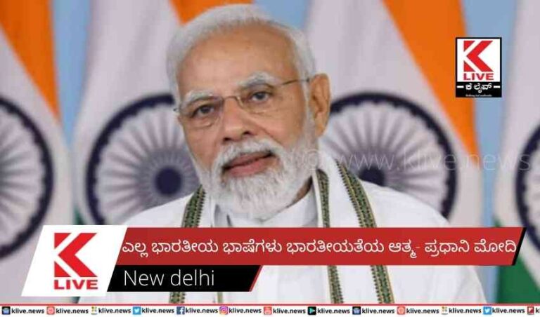 ಎಲ್ಲ ಭಾರತೀಯ ಭಾಷೆಗಳು ಭಾರತೀಯತೆಯ ಆತ್ಮ- ಪ್ರಧಾನಿ ಮೋದಿ