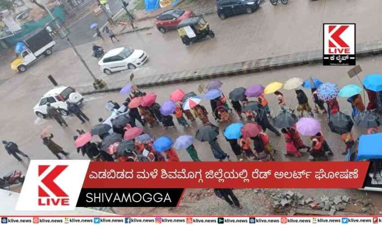 ಎಡಬಿಡದ ಮಳೆ ಶಿವಮೊಗ್ಗ ಜಿಲ್ಲೆಯಲ್ಲಿ ರೆಡ್ ಅಲರ್ಟ್ ಘೋಷಣೆ