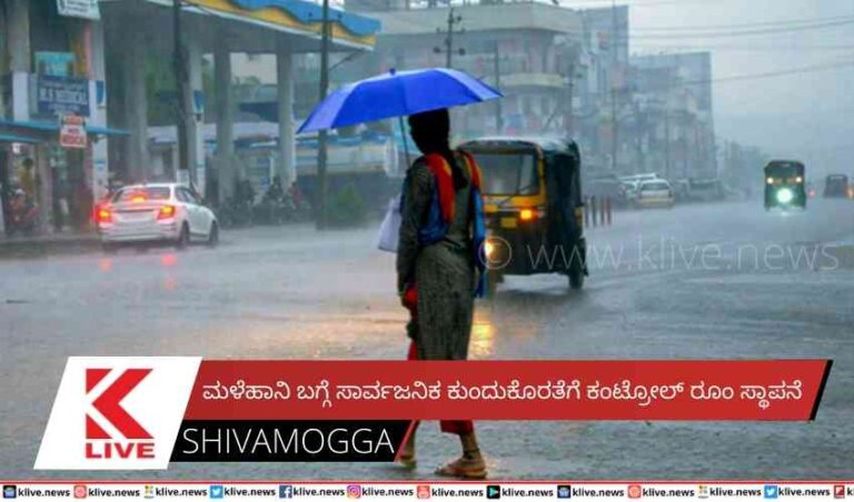 ಮಳೆಹಾನಿ ಬಗ್ಗೆ ಸಾರ್ವಜನಿಕ ಕುಂದು ಕೊರತೆಗೆ ಕಂಟ್ರೋಲ್ ರೂಂ ಸ್ಥಾಪನೆ