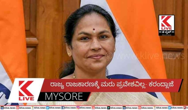 ರಾಜ್ಯ ರಾಜಕಾರಣಕ್ಕೆ ಮರು ಪ್ರವೇಶವಿಲ್ಲ- ಕರಂದ್ಲಾಜೆ