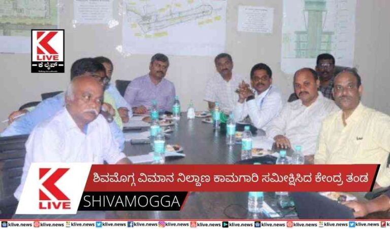 ಶಿವಮೊಗ್ಗ ವಿಮಾನ ನಿಲ್ದಾಣ ಕಾಮಗಾರಿ ಸಮೀಕ್ಷಿಸಿದ ಕೇಂದ್ರ ತಂಡ