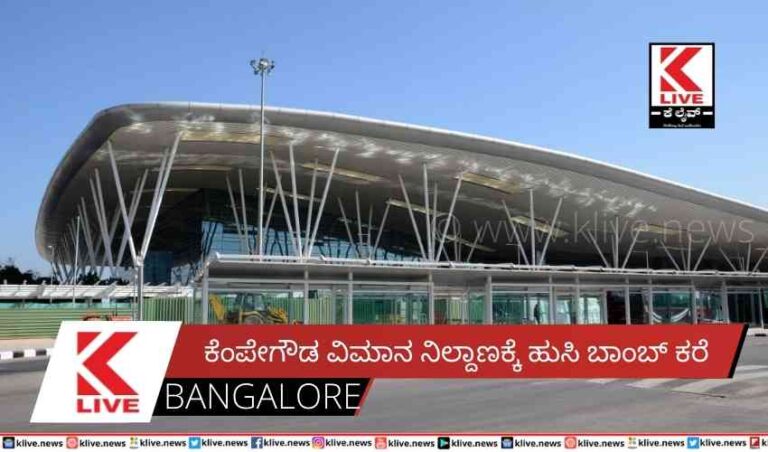ಕೆಂಪೇಗೌಡ ವಿಮಾನ ನಿಲ್ದಾಣಕ್ಕೆ ಹುಸಿ ಬಾಂಬ್ ಕರೆ
