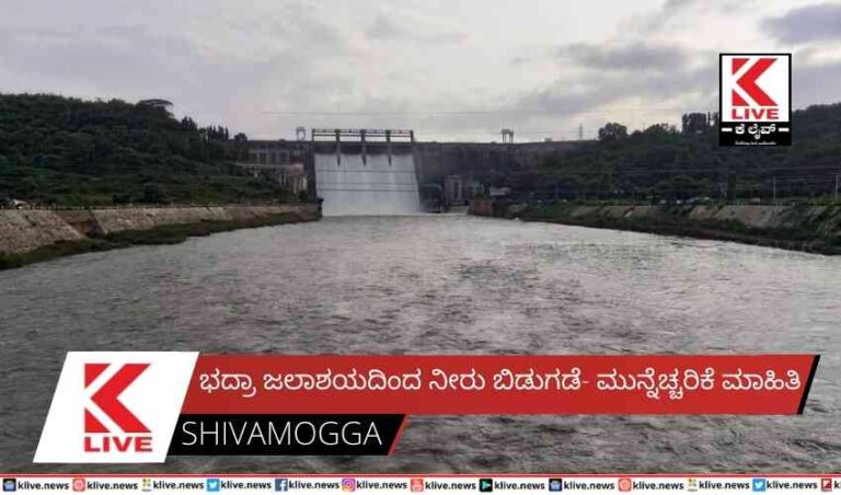 ಭದ್ರಾ ಜಲಾಶಯದಿಂದ ನೀರು ಬಿಡುಗಡೆ- ಮುನ್ನೆಚ್ಚರಿಕೆ ಮಾಹಿತಿ