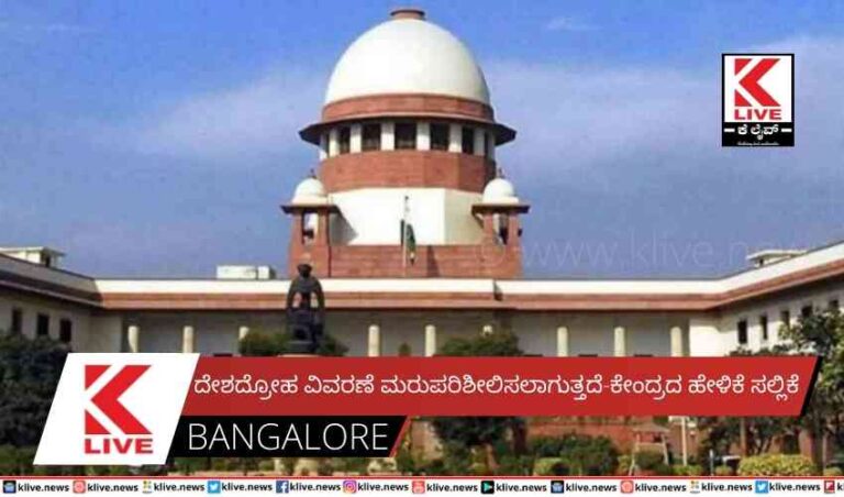ದೇಶದ್ರೋಹ ವಿವರಣೆ ಮರು ಪರಿಶೀಲಿಸಲಾಗುತ್ತದೆ-ಕೇಂದ್ರದ ಹೇಳಿಕೆ ಸಲ್ಲಿಕೆ