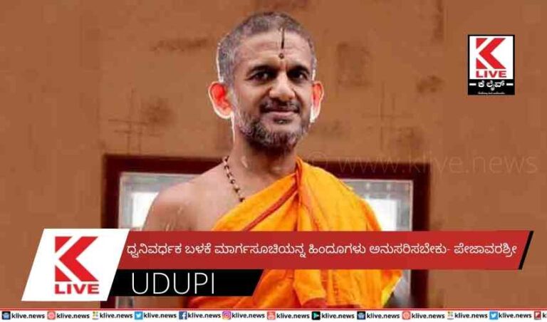 ಧ್ವನಿವರ್ಧಕ ಬಳಕೆ ಮಾರ್ಗಸೂಚಿಯನ್ನ ಹಿಂದೂಗಳು ಅನುಸರಿಸಬೇಕು- ಪೇಜಾವರಶ್ರೀ