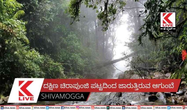 ದಕ್ಷಿಣ ಚಿರಾಪುಂಜಿ ಪಟ್ಟದಿಂದ ಜಾರುತ್ತಿರುವ ಆಗುಂಬೆ