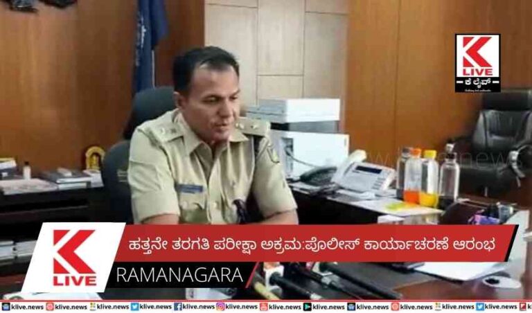 ಹತ್ತನೇ ತರಗತಿ ಪರೀಕ್ಷಾ ಅಕ್ರಮ:ಪೊಲೀಸ್ ಕಾರ್ಯಾಚರಣೆ ಆರಂಭ