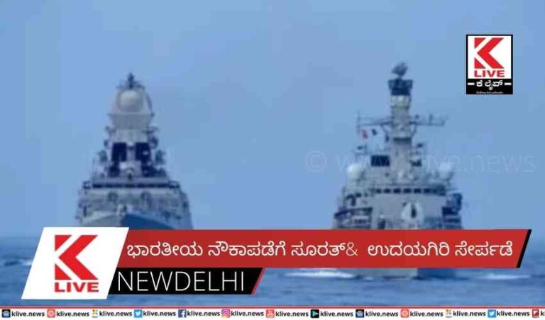 ಭಾರತೀಯ ನೌಕಾಪಡೆಗೆ ಸೂರತ್ & ಉದಯಗಿರಿ ಸೇರ್ಪಡೆ