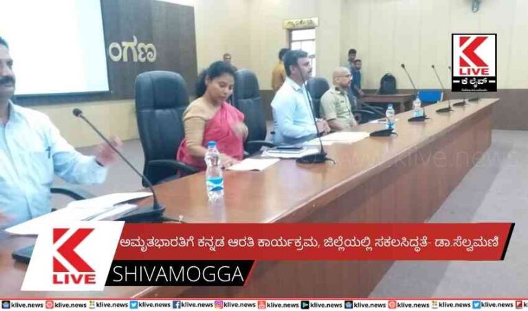 ಅಮೃತಭಾರತಿಗೆ ಕನ್ನಡ ಆರತಿ ಕಾರ್ಯಕ್ರಮ, ಜಿಲ್ಲೆಯಲ್ಲಿ ಸಕಲಸಿದ್ಧತೆ- ಡಾ.ಸೆಲ್ವಮಣಿ