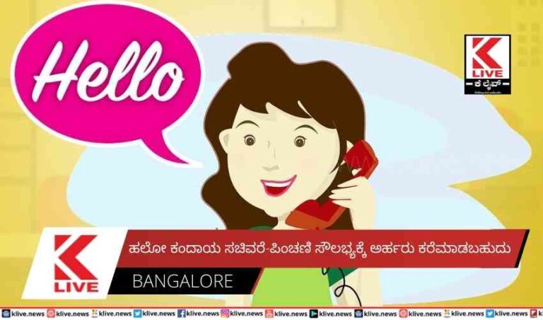 ಹಲೋ ಕಂದಾಯ ಸಚಿವರೆ-ಪಿಂಚಣಿ ಸೌಲಭ್ಯಕ್ಕೆ ಅರ್ಹರು ಕರೆಮಾಡಬಹುದು