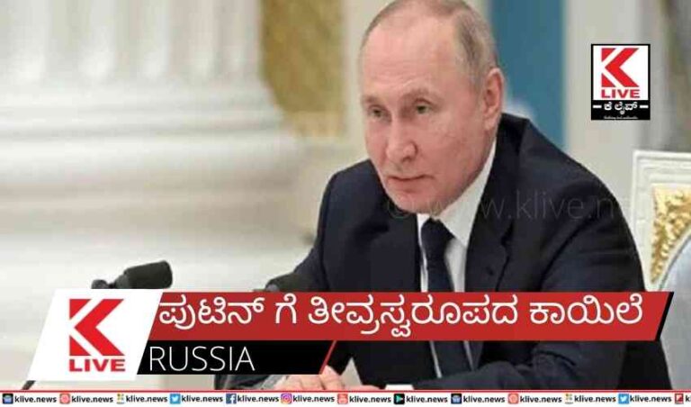 ಪುಟಿನ್ ಗೆ ತೀವ್ರಸ್ವರೂಪದ ಕಾಯಿಲೆ