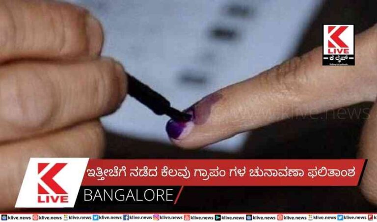 ಇತ್ತೀಚೆಗೆ ನಡೆದ ಕೆಲವು ಗ್ರಾಪಂ ಗಳ ಚುನಾವಣಾ ಫಲಿತಾಂಶ