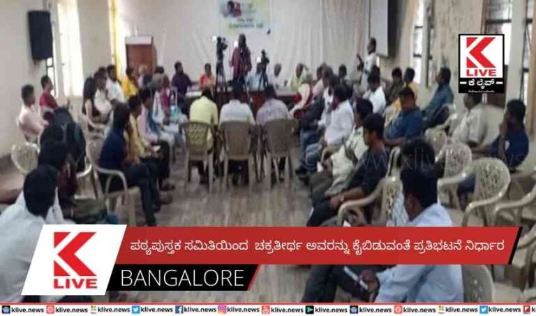 ಪಠ್ಯಪುಸ್ತಕ ಸಮಿತಿಯಿಂದ  ಚಕ್ರತೀರ್ಥ ಅವರನ್ನು ಕೈಬಿಡುವಂತೆ ಪ್ರತಿಭಟನೆ ನಿರ್ಧಾರ