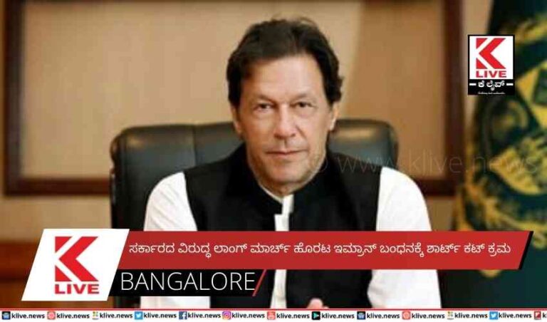 ಸರ್ಕಾರದ ವಿರುದ್ಧ ಲಾಂಗ್ ಮಾರ್ಚ್ ಹೊರಟ ಇಮ್ರಾನ್ ಬಂಧನಕ್ಕೆ ಶಾರ್ಟ್ ಕಟ್ ಕ್ರಮ