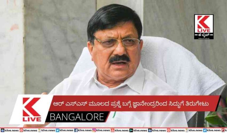 ಆರ್ ಎಸ್ಎಸ್ ಮೂಲದ ಪ್ರಶ್ನೆ ಬಗ್ಗೆ  ಜ್ಞಾನೇಂದ್ರರಿಂದ ಸಿದ್ಧುಗೆ ತಿರುಗೇಟು
