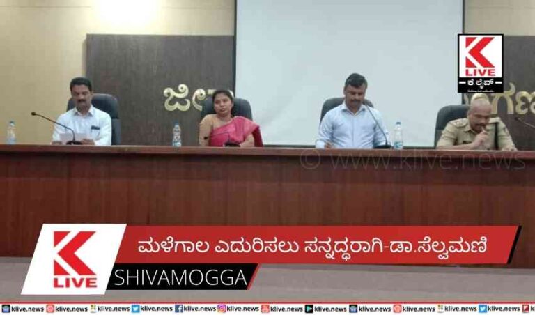 ಮಳೆಗಾಲ ಎದುರಿಸಲು ಸನ್ನದ್ಧರಾಗಿ-ಡಾ.ಸೆಲ್ವಮಣಿ