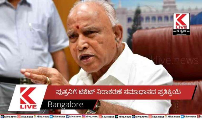 ಪುತ್ರನಿಗೆ ಟಿಕೆಟ್ ನಿರಾಕರಣೆ ಸಮಾಧಾನದ ಪ್ರತಿಕ್ರಿಯೆ