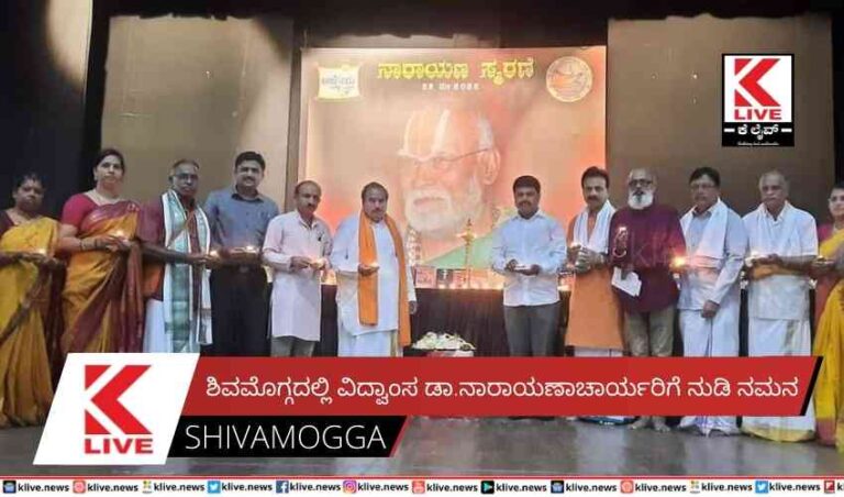 ಶಿವಮೊಗ್ಗದಲ್ಲಿ ವಿದ್ವಾಂಸ ಡಾ.ನಾರಾಯಣಾಚಾರ್ಯರಿಗೆ ನುಡಿ ನಮನ