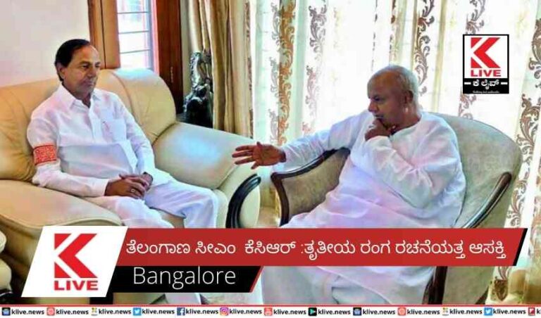 ತೆಲಂಗಾಣ ಸಿಎಂ  ಕೆಸಿಆರ್ :ತೃತೀಯ ರಂಗ ರಚನೆಯತ್ತ ಆಸಕ್ತಿ