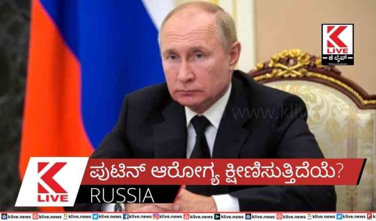 ಪುಟಿನ್ ಆರೋಗ್ಯ ಕ್ಷೀಣಿಸುತ್ತಿದೆಯೆ?