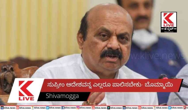 ಸುಪ್ರೀಂ ಆದೇಶವನ್ನ ಎಲ್ಲರೂ ಪಾಲಿಸಬೇಕು-   ಬೊಮ್ಮಾಯಿ