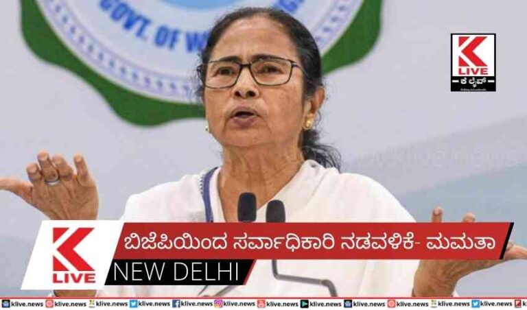 ಬಿಜೆಪಿಯಿಂದ ಸರ್ವಾಧಿಕಾರಿ ನಡವಳಿಕೆ- ಮಮತಾ