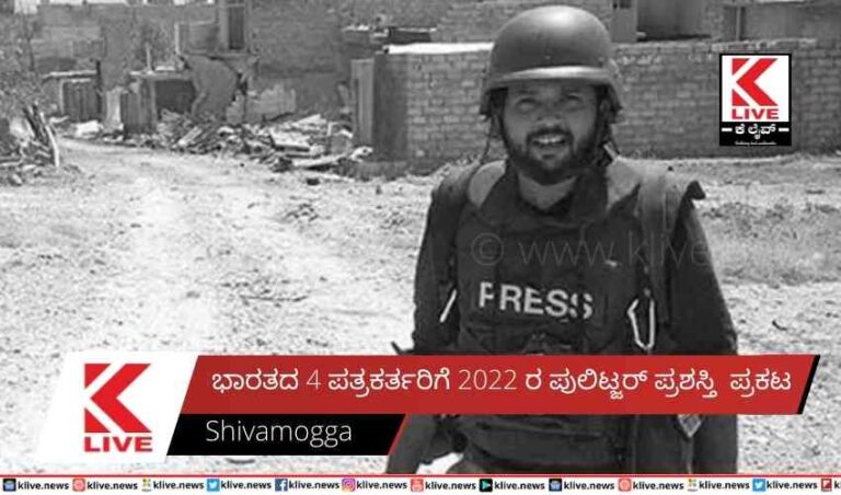 ಭಾರತದ 4 ಪತ್ರಕರ್ತರಿಗೆ 2022 ರ ಪುಲಿಟ್ಜರ್ ಪ್ರಶಸ್ತಿ ಪ್ರಕಟ